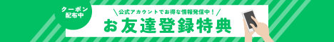LINEお友達特典バナー (468 x 60 px)